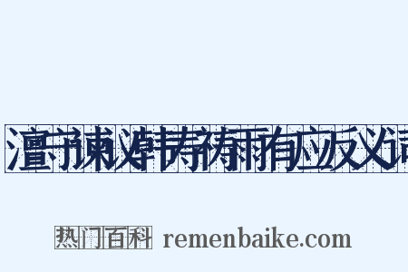 澶守谏议韩寿祷雨有应反义词是什么意思的图片